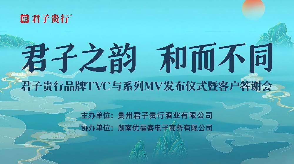 Blockbuster | JunZiGuiXing  Brand TVC and MV Launch Ceremony