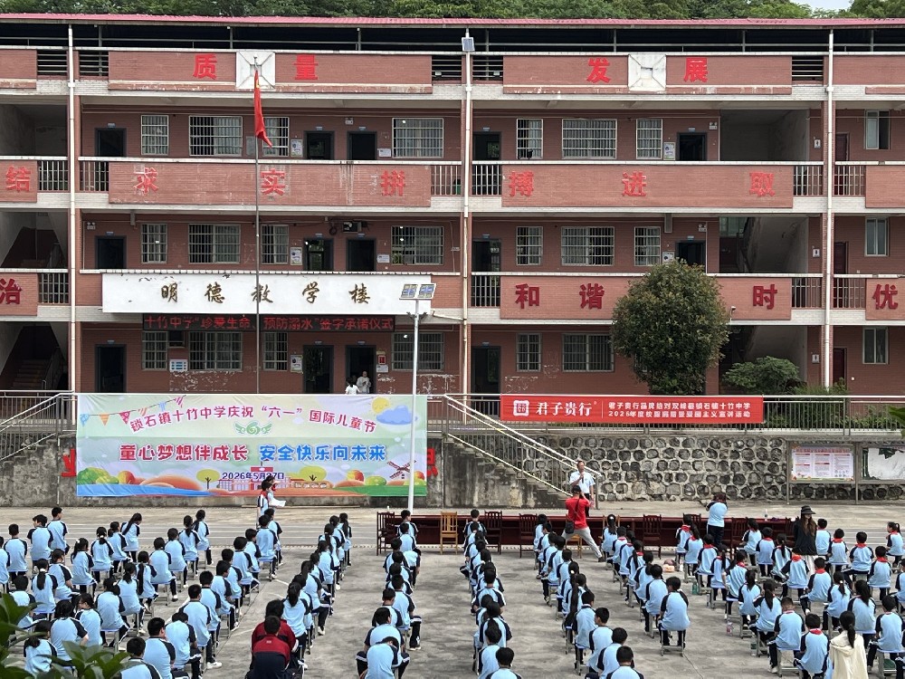 童心筑梦迎六一 情系桑梓向未来——贵州君子贵行酒业爱心助力十竹中学六一主题活动 童心筑梦迎六一 情系桑梓向未来——贵州君子贵行酒业爱心助力十竹中学六一主题活动