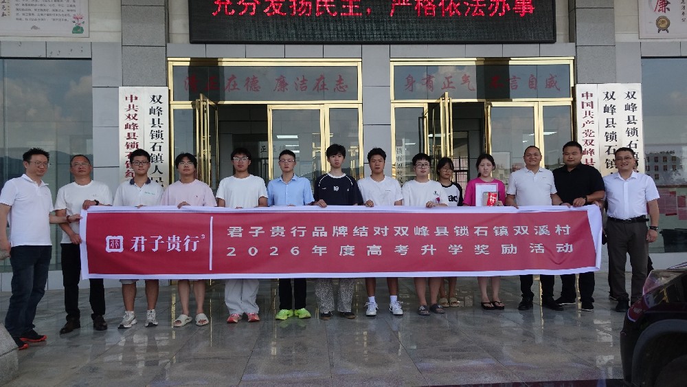 君子贵行暖桑梓,爱心助学梦远航 君子贵行暖桑梓,爱心助学梦远航